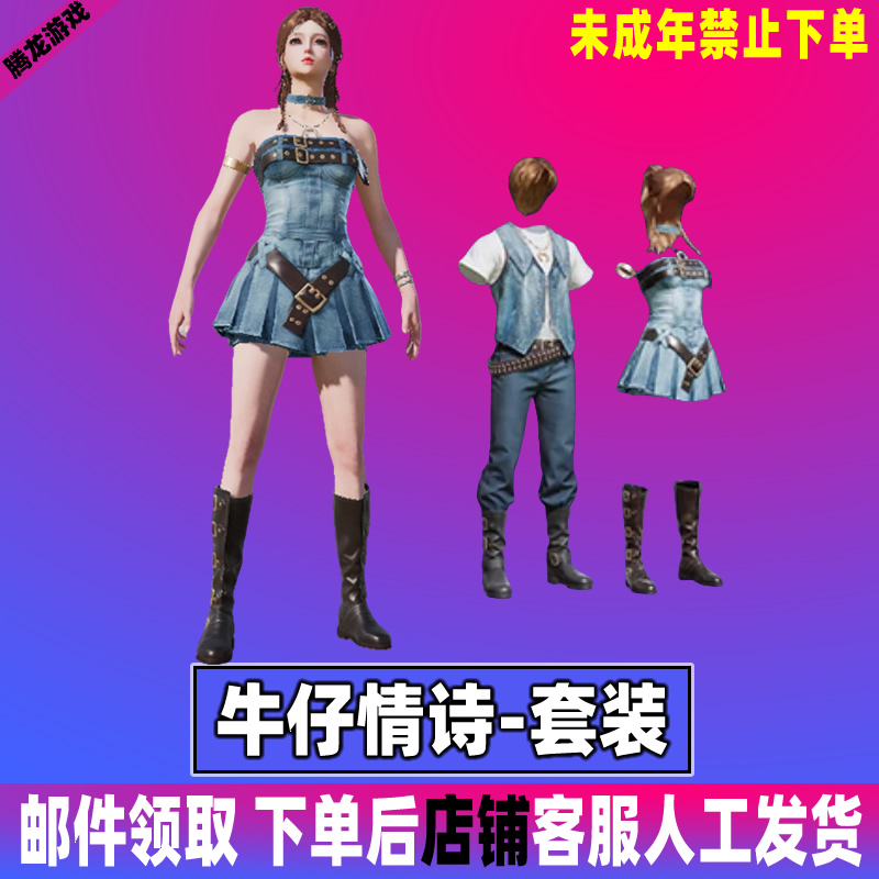 和平精英小店入口直出售吃鸡新皮肤牛仔情诗套装未成年禁止下单