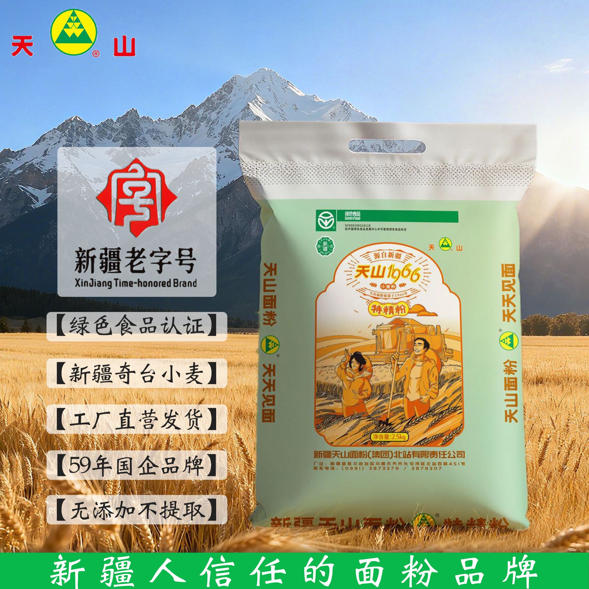 新疆天山面粉【特精粉5斤】新疆老字号绿色食品优质小麦粉有劲道