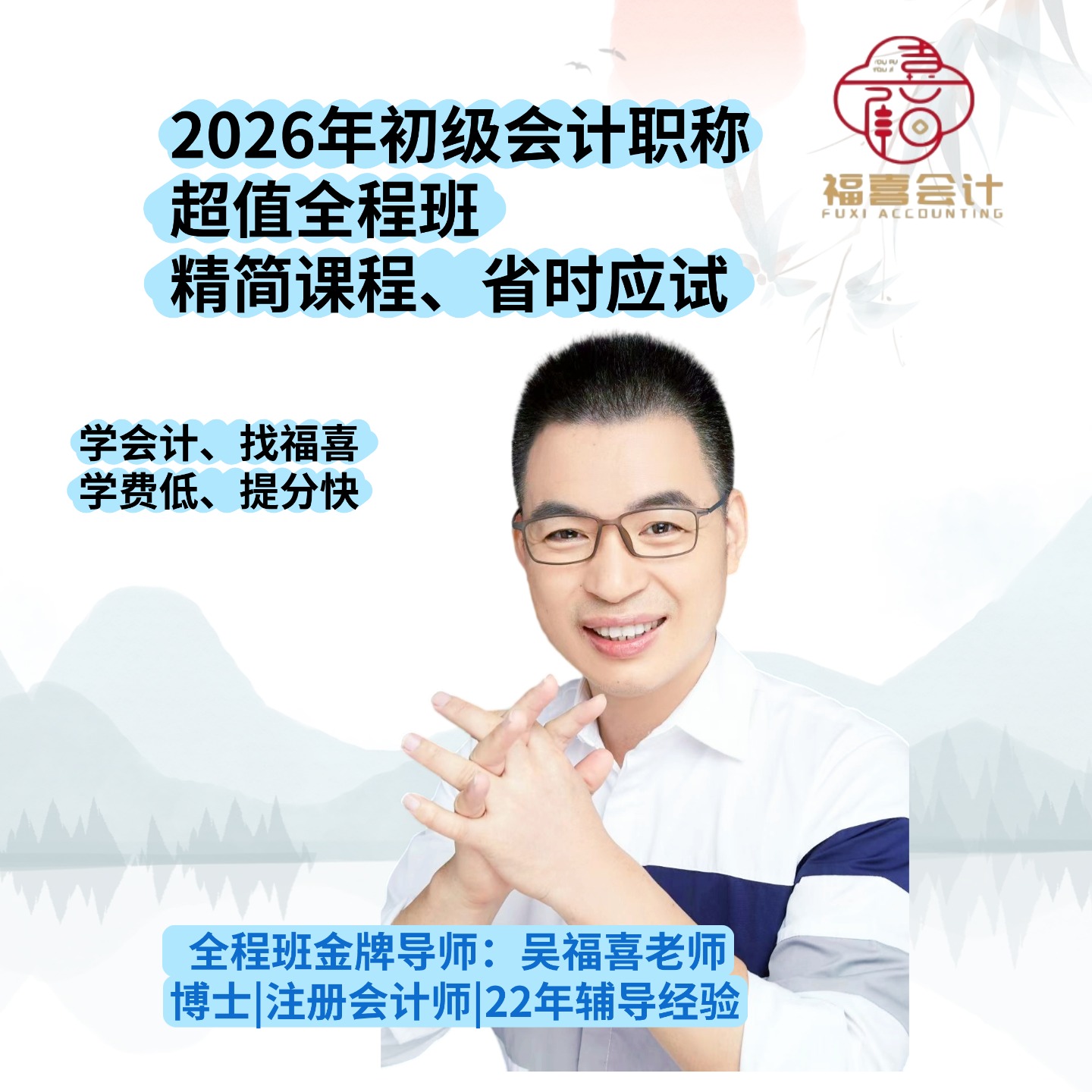 福喜会计（2026年）初级会计职称—超值全程班