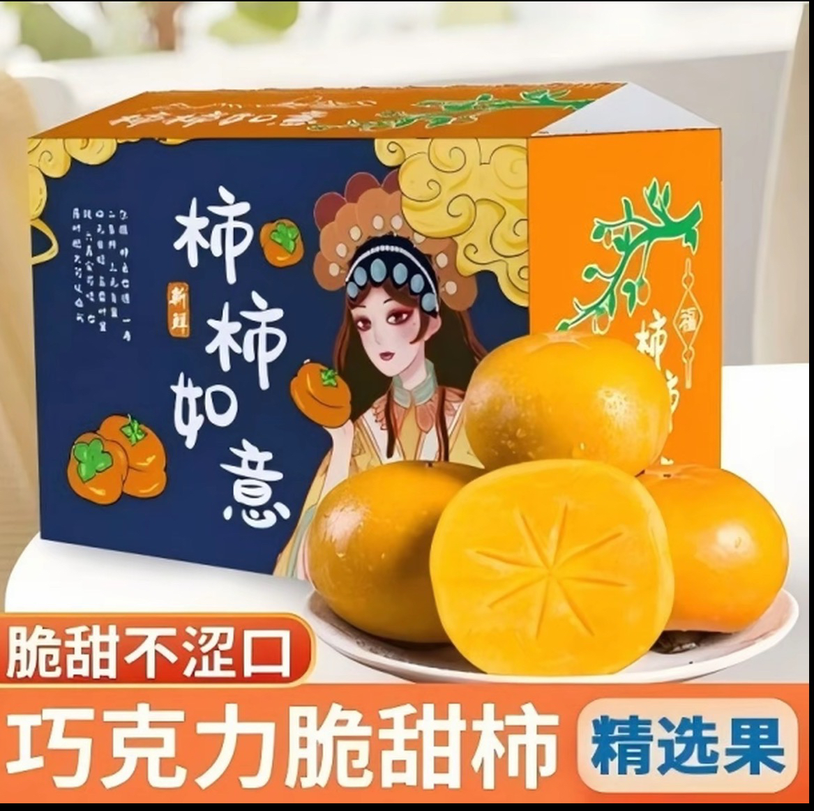 【精品装】新鲜采摘香甜多汁巧克力脆甜柿子应季水果