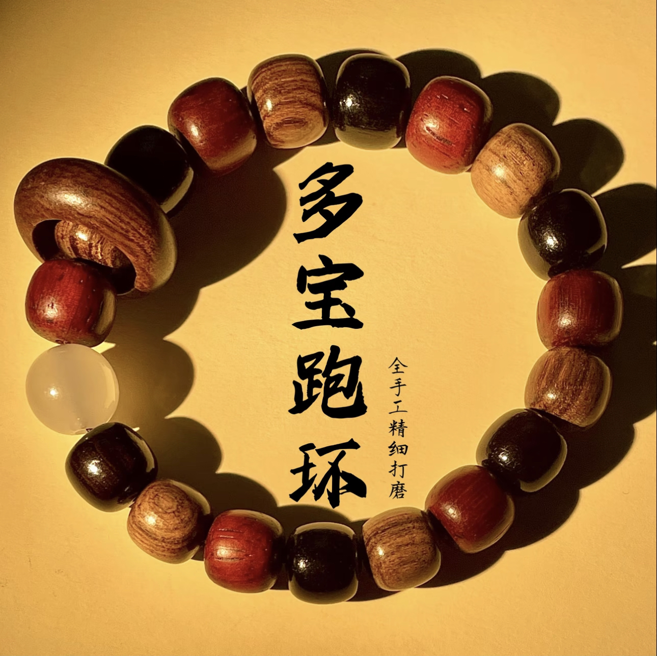 多宝珠跑环手串 Z483 精美手串 高端文玩手串 挂件 -（无礼盒）