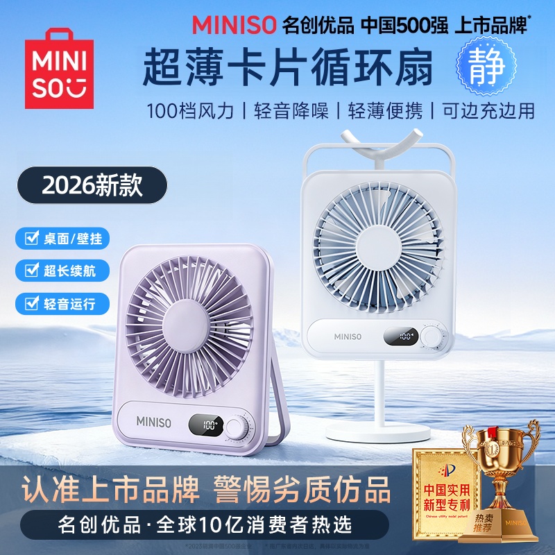 MINISO/名创优品桌面超薄卡片小风扇学生长续航宿舍办公室礼物