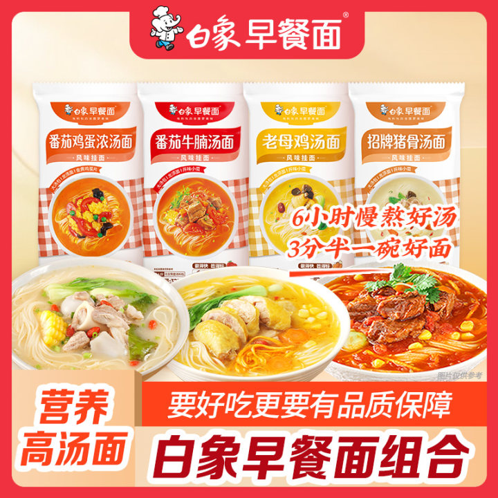【主播推荐】白象风味早餐面鸡汤猪骨番茄牛腩汤面多口味带料包速食