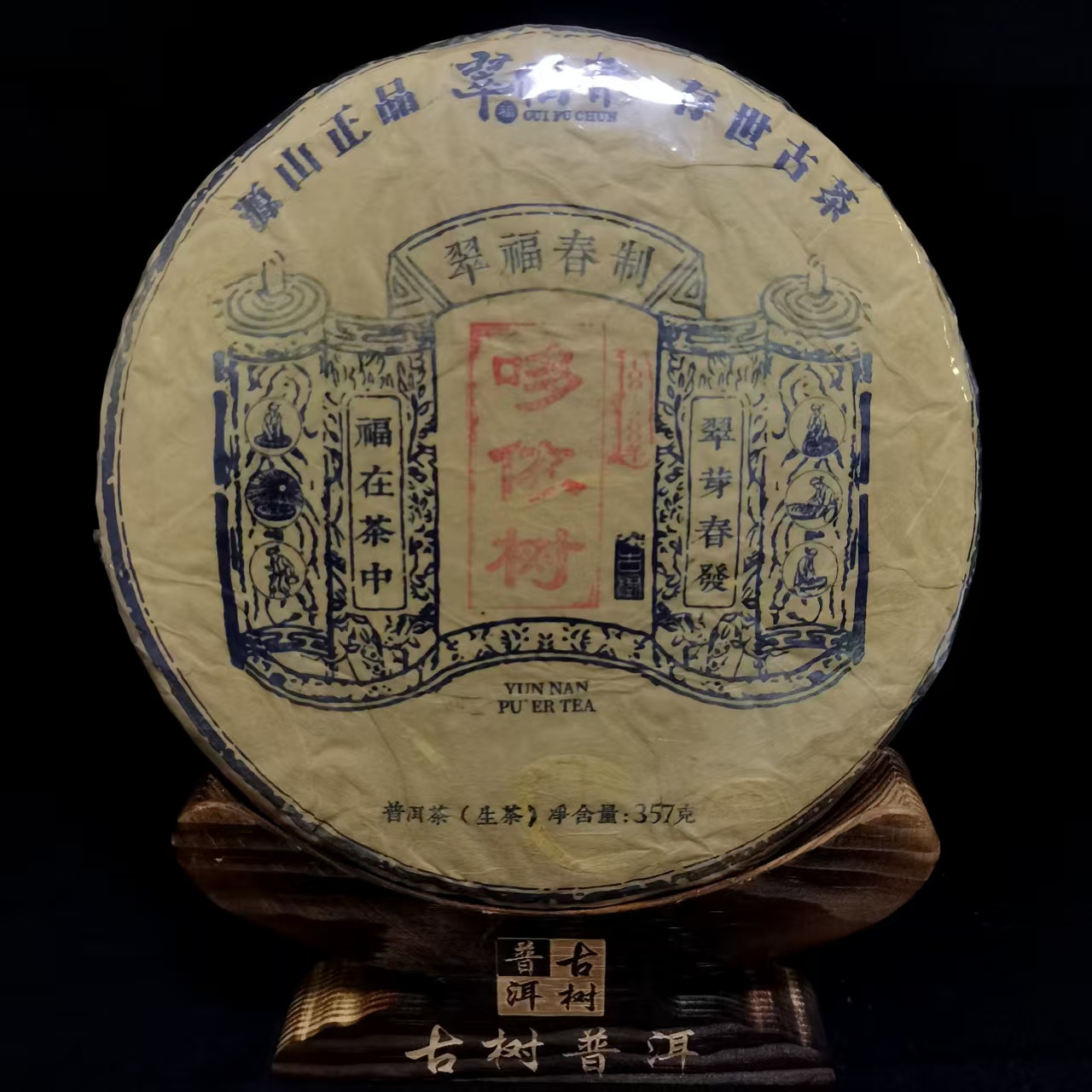 【韵】1饼-2024年哆依树100-200年混采357克/饼（生茶）