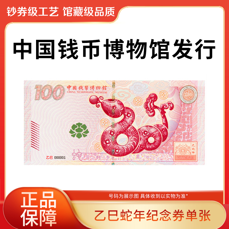 非法定货币2025年蛇年纪念券单张钱博中国钱币博物馆发行