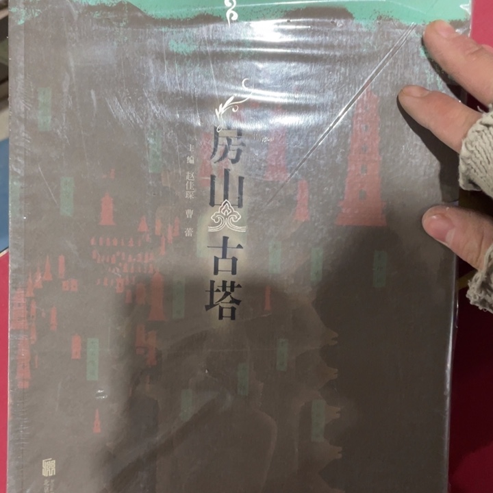 房山古塔正版塑封