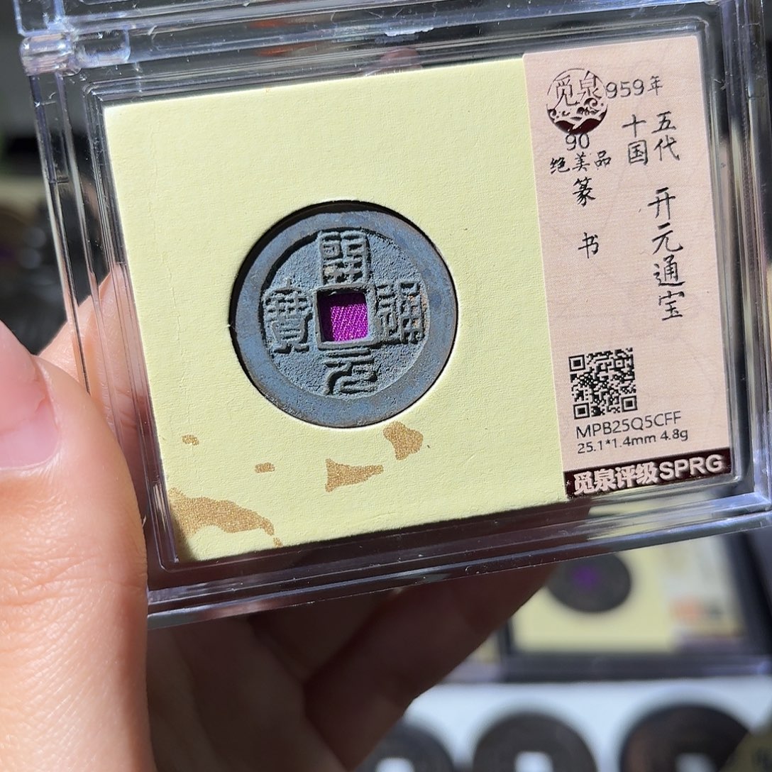 铜小莲精选，开元篆书