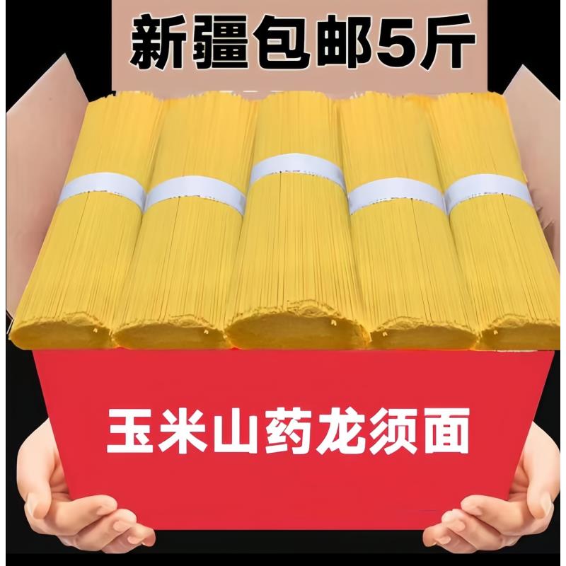 【新疆包邮】5斤装玉米山药龙须面玉米杂粮面条挂面条早餐主食拌面