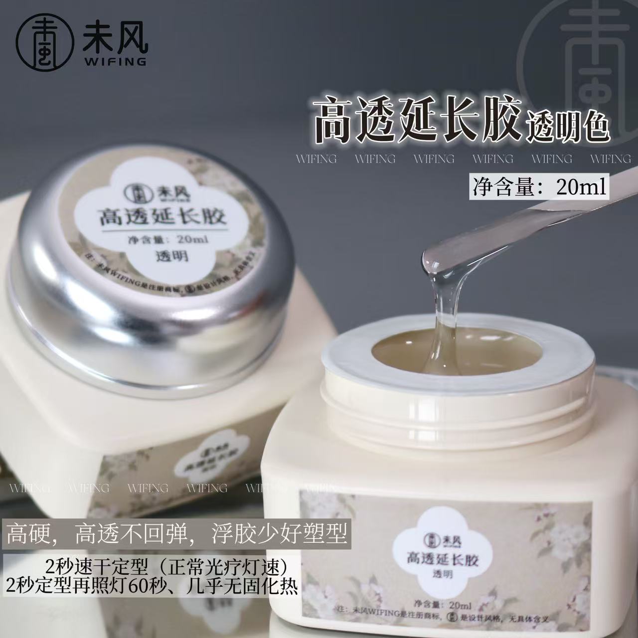 WF未风透明延长胶20ml高透高硬延长胶本甲延长专用甲油胶大容量