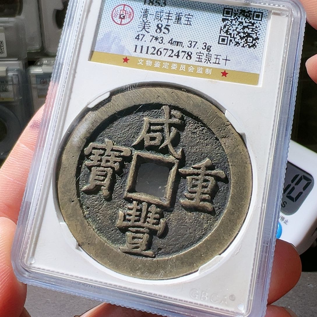 铜咸丰重宝泉五十。华夏天玺总店