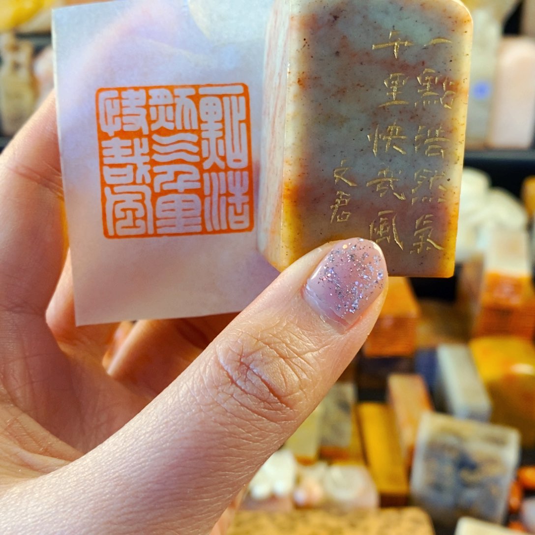 寿山石印石手工篆刻一点浩然气，千里快哉风