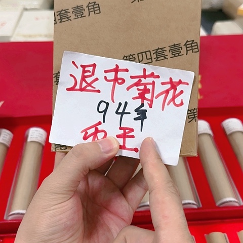其他普通金属退市菊花94盒币王十卷福利