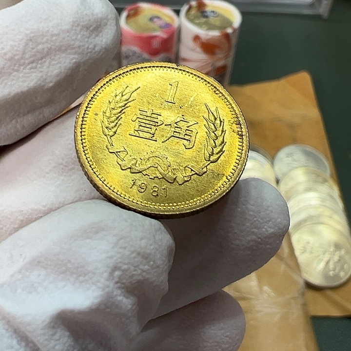 其他普通金属1981年1角一枚扣盒卷拆