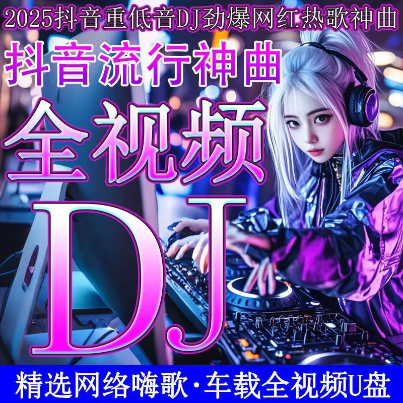 【全新2025MV高清版】劲爆夜店dj 抖音热门DJ 经典流行黑胶无损音质