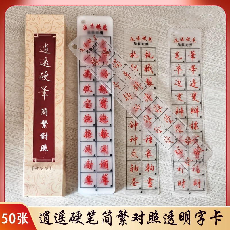 （粉丝福利）【简繁对照】逍遥硬笔简繁对照透明字卡50张