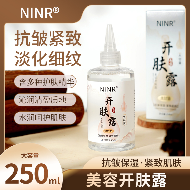 【美容专用】NINR美容开肤露抗皱精致补水保湿提亮肤色滋养肌肤