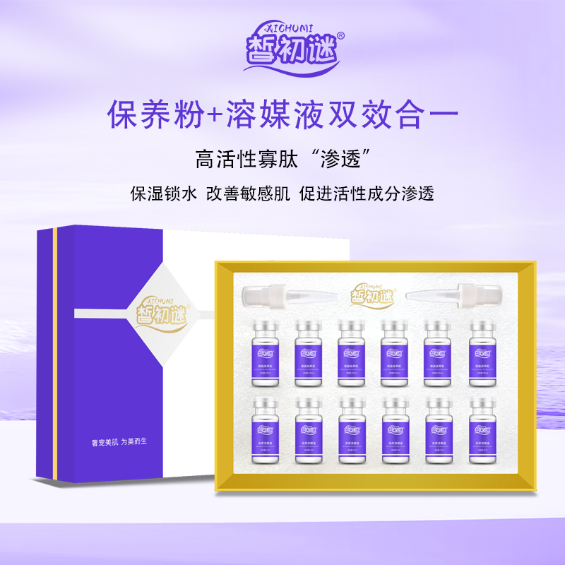 皙初谜保湿锁水改善敏感肌微晶保养粉+溶媒液