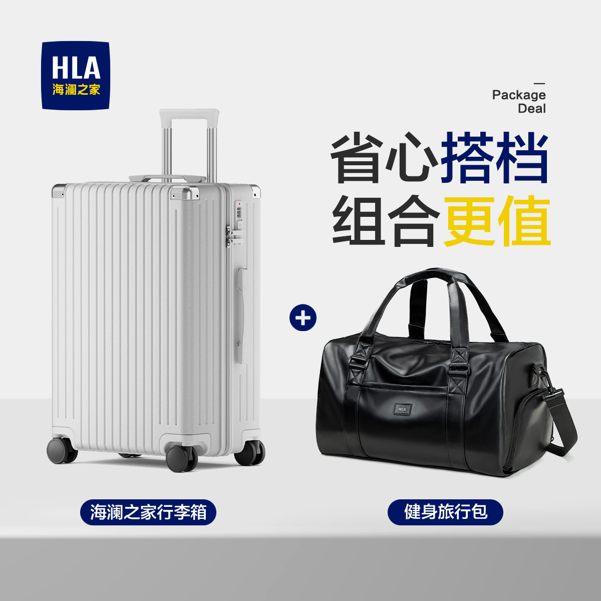 【王炸组合装】海澜之家行李箱+32L大容量旅行包