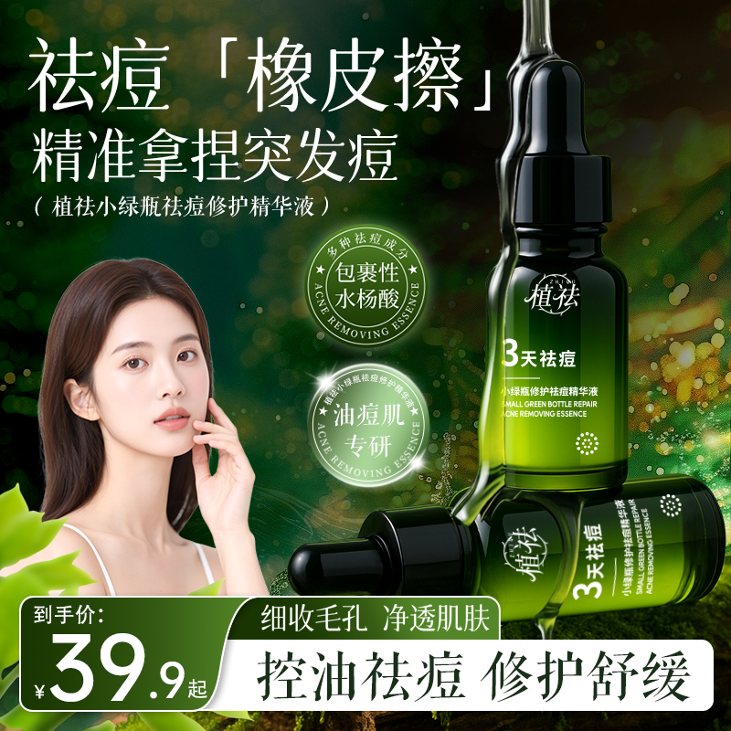 【青春痘黑头闭口粉刺】阿文推荐植祛小绿瓶祛痘修护精华液水杨酸商品图