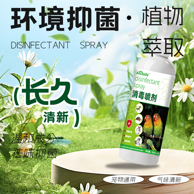 S鸟类消毒喷雾清洁（天然成分呵护爱宠）