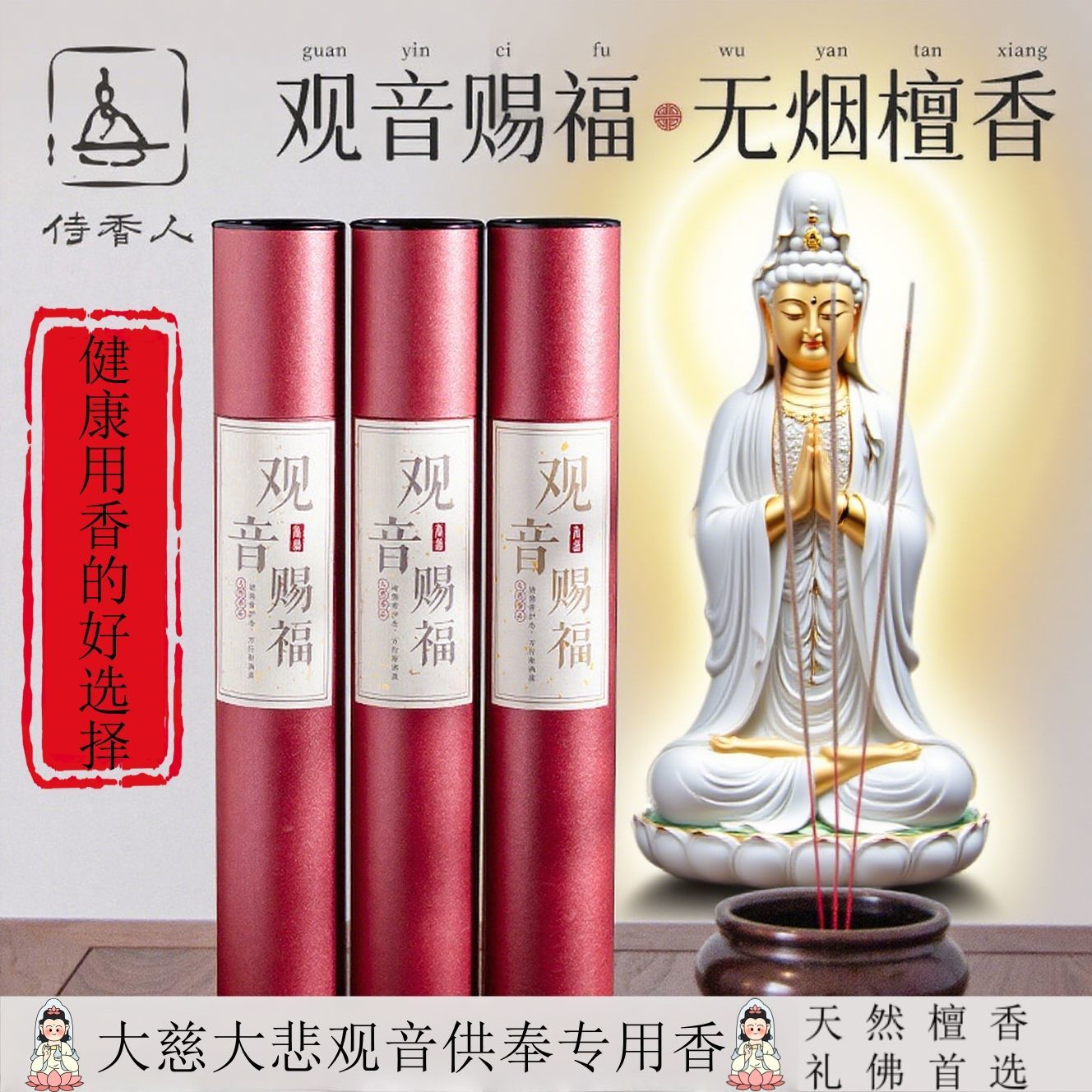 供佛檀香观音香敬神家用无烟上供香沉香竹签香普陀山送子观音菩萨