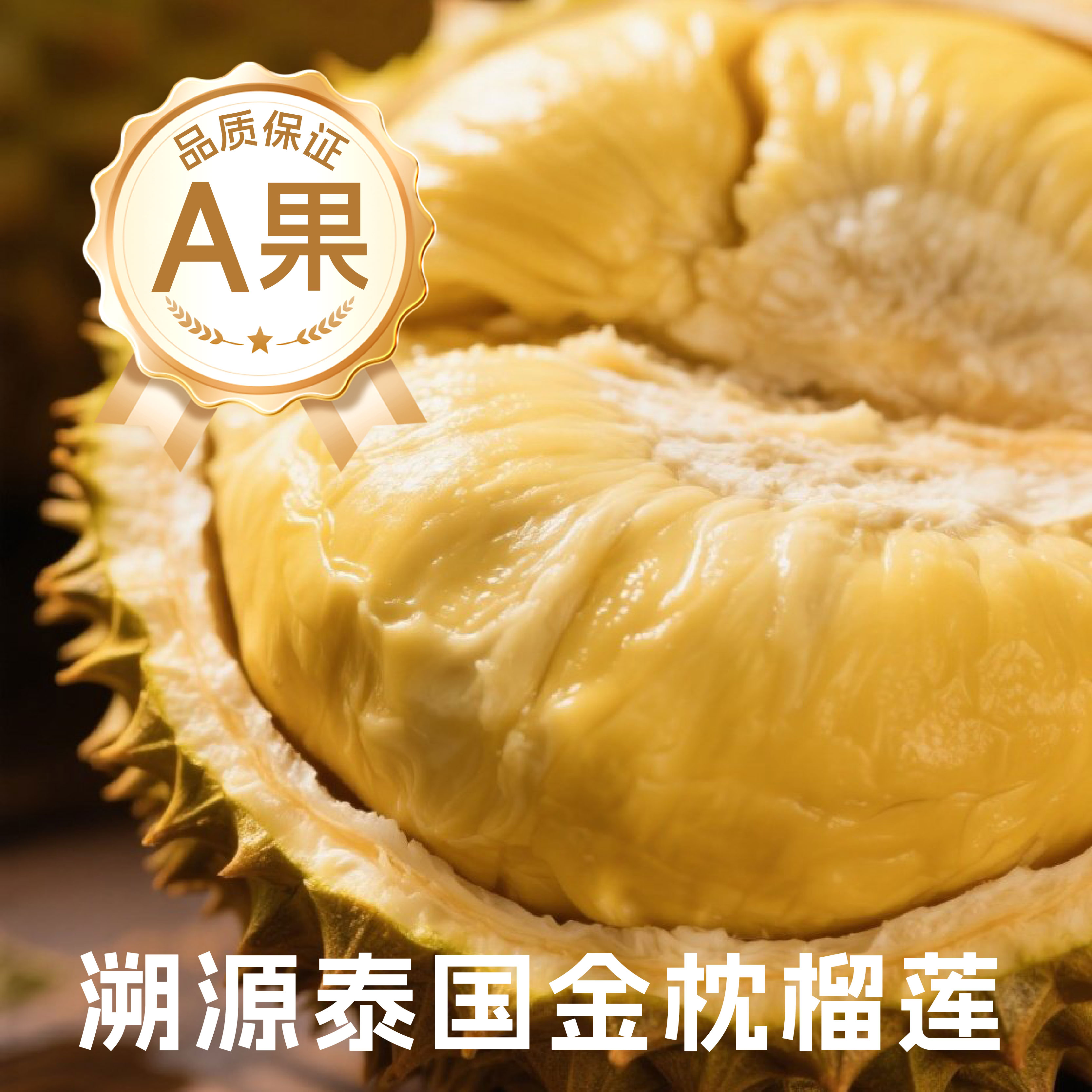 【金枕榴莲】莲A果树熟榴莲泰国金枕 核小一果一重新鲜榴莲榴莲同城送金枕泰国