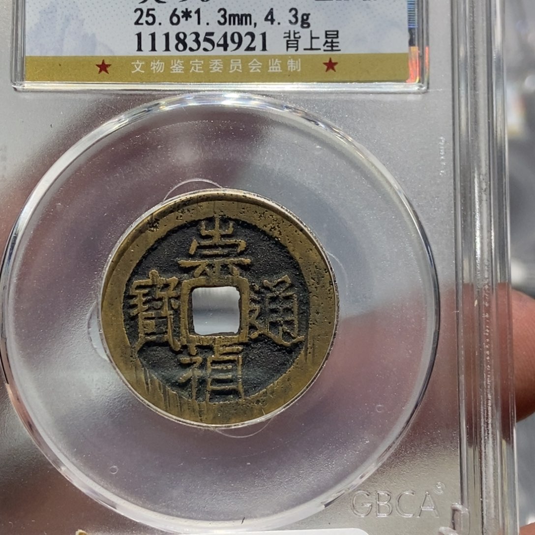 铜大头精选崇祯通宝4921