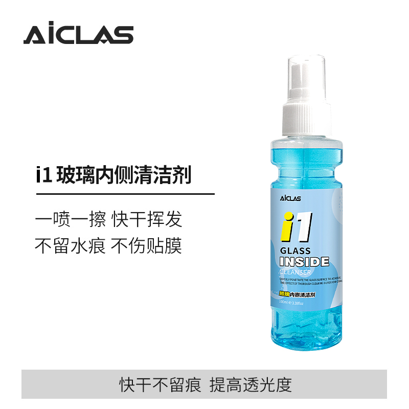 【便携装】i1玻璃内侧清洁剂 前挡风车窗专用不伤膜速干无痕去污