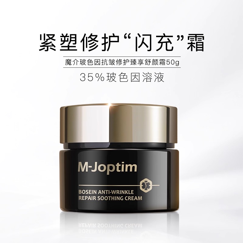 魔介玻色因抗皱修护臻享舒颜霜50g