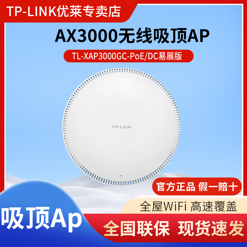 TP-LINK吸顶式无线AP千兆AX3000易展版双频5G路由器WiFi6超强信号