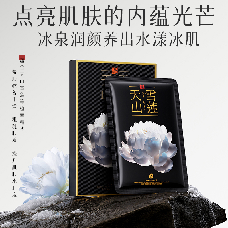 【特惠三盒五盒囤】KISSMWAH天山雪莲维稳养肤冰晶面膜T