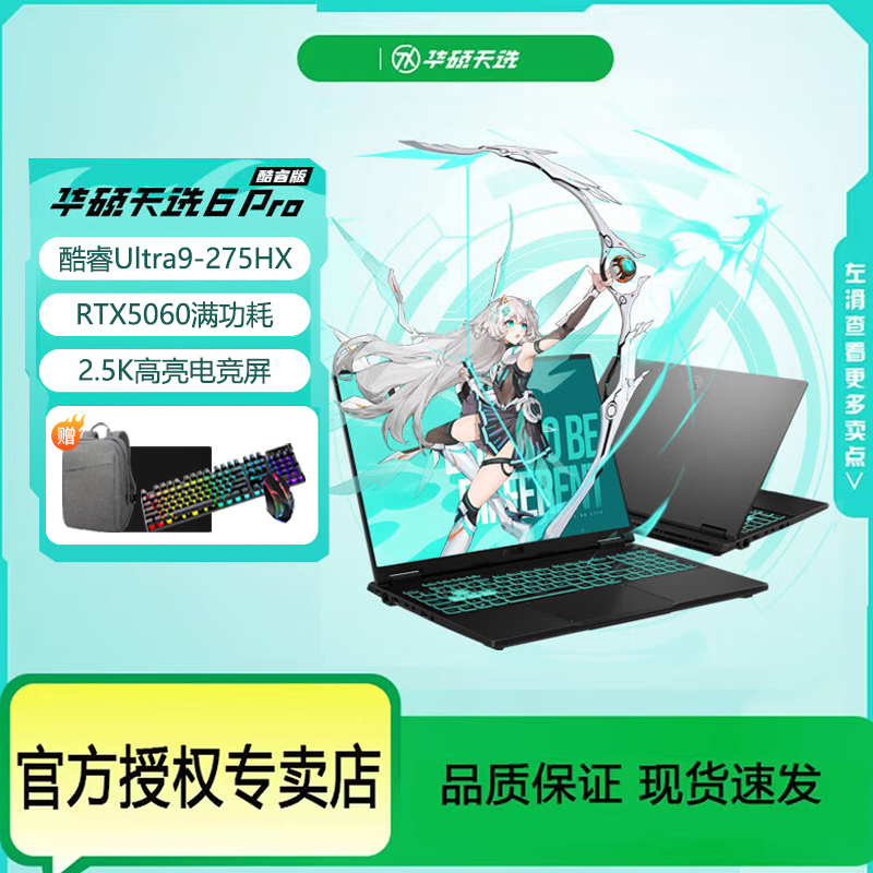华硕天选6 Pro U9-275 RTX5060/5070 游戏本 笔记本电脑