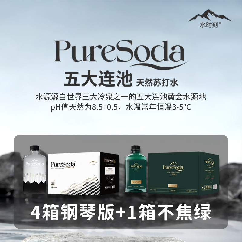 (4箱钢琴+1箱不焦绿)水时刻五大连池天然苏打水