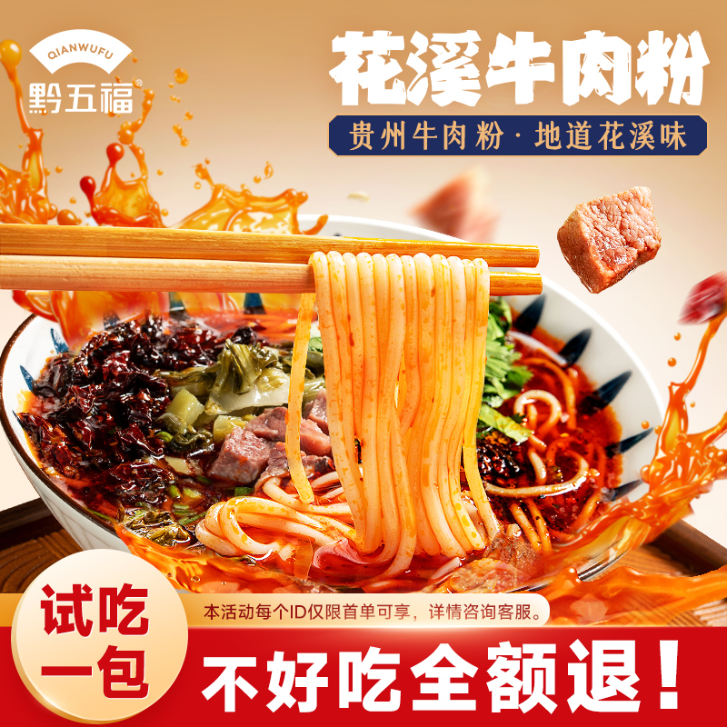 黔五福花溪牛肉粉贵州米粉原汤懒人方便速食米线夜宵正宗味道原肉