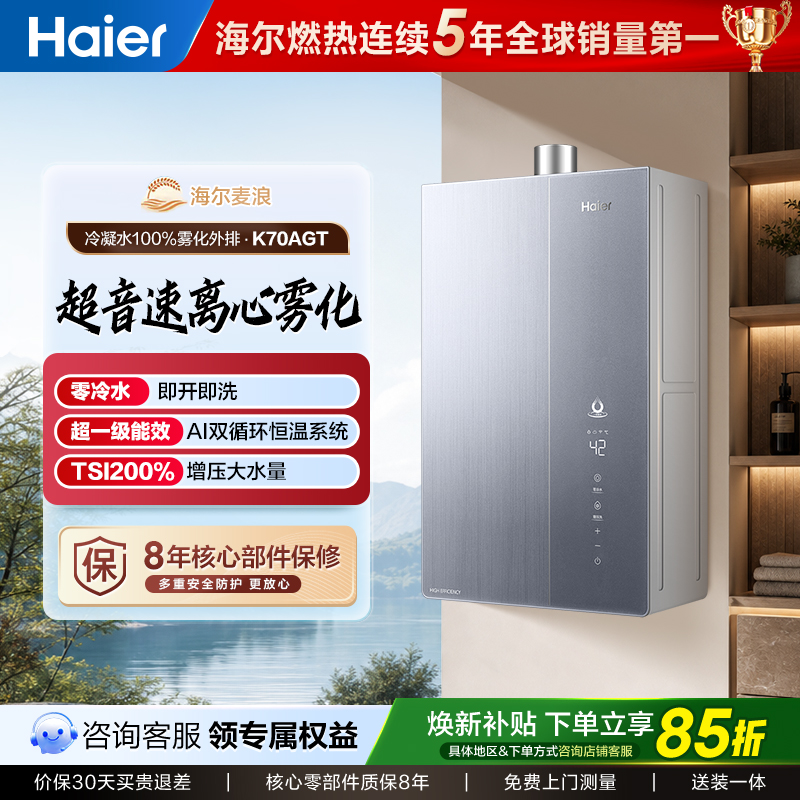 海尔麦浪燃气热水器无冷烫水超一级能效无冷凝水零冷水增压K70AGT