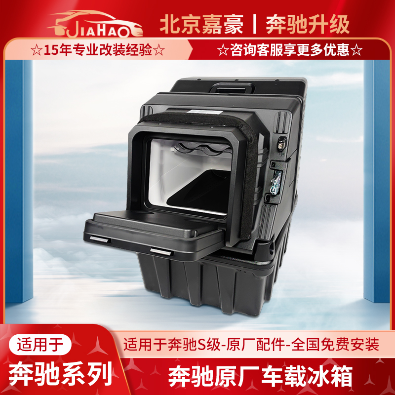 奔驰S级S400L S450L GLS450原厂车载冰箱后排冷藏箱改装升级