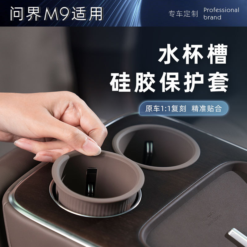 适用于问界M9五座后排水杯硅胶垫防滑无异味防水专用内饰改装配件