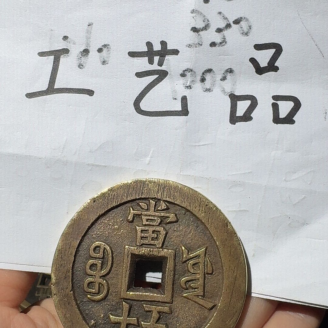 ꫟****工艺品，源局当五十