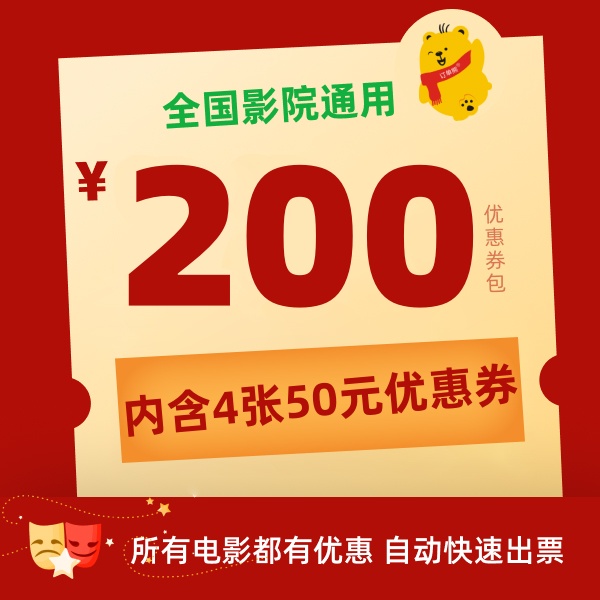 【影片通用券包-月卡】4张50元电影票优惠券全国影院通用