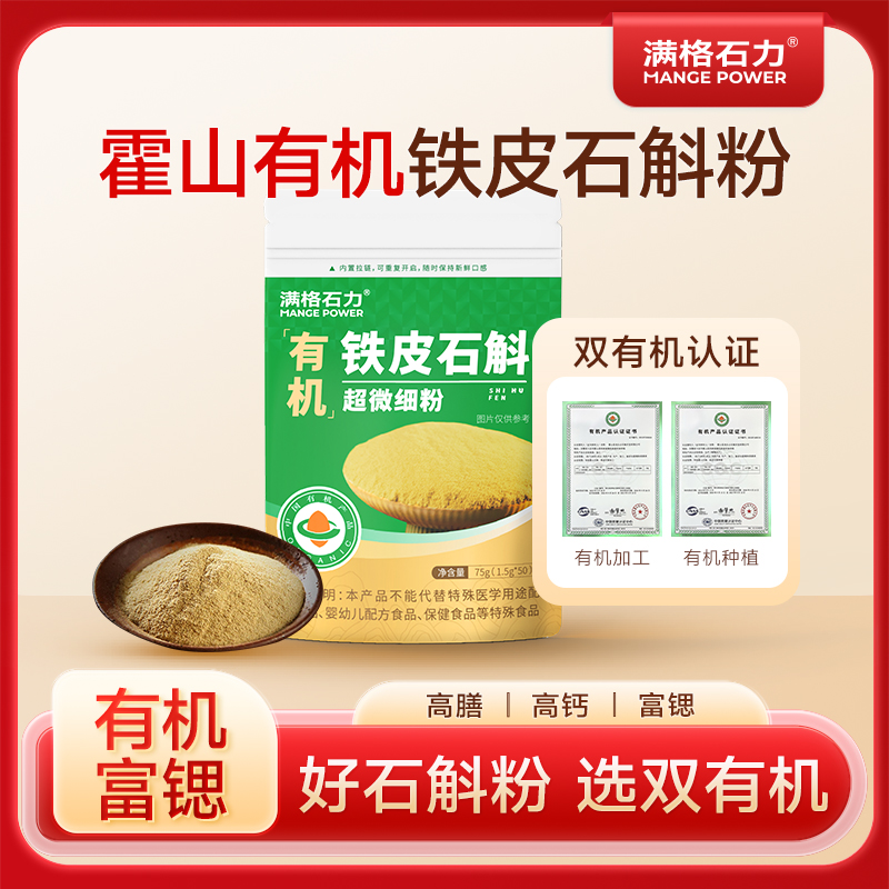 【原料有机】高品质正品特级霍山有机原浆铁皮石斛纯粉吸收滋补