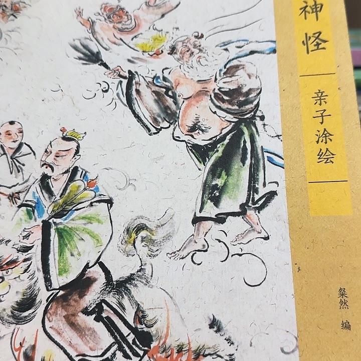 2折福利老神怪绝美插图版