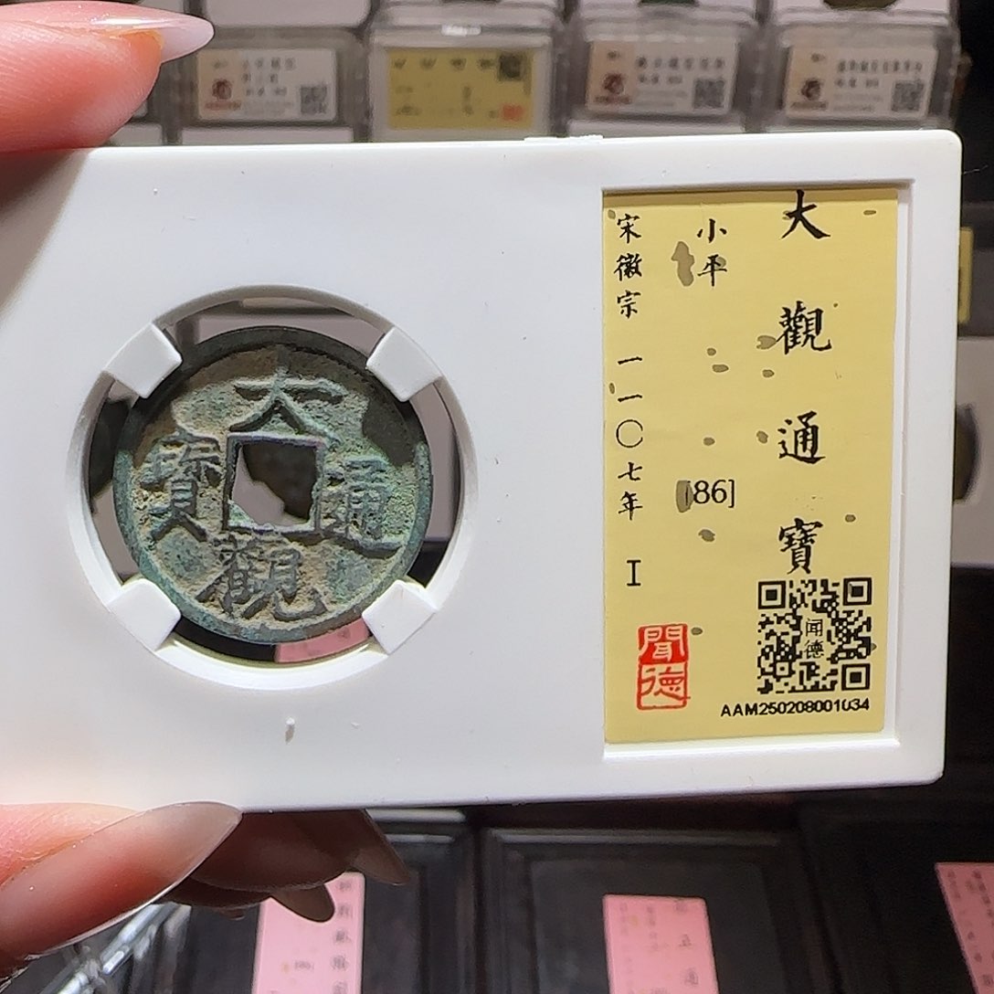 铜GY闻德评级大观86分1034