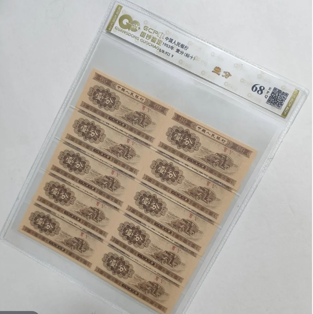 退市第三套人民币1分标十全新68E，国钞评级鉴定