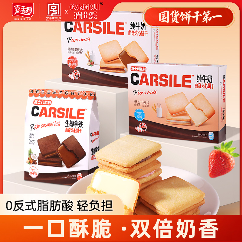 嘉士利瑞士乐曲奇饼干零食晚上必备充饥食品曲奇夹心饼干解馋零食