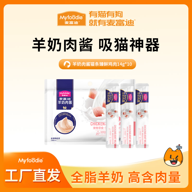 麦富迪猫条羊奶肉酱猫条鲜肉高营养湿粮成幼猫补水增肥长肉互动