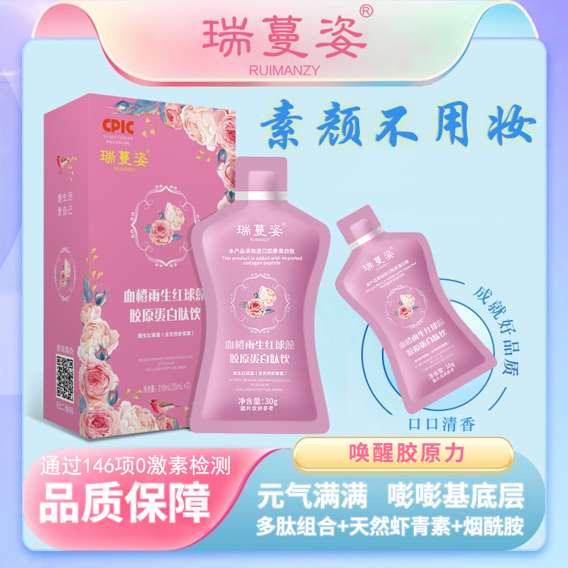 【瑞蔓姿】-雨生红球藻天然虾青素/烟酰胺/进口小分子肽AAA