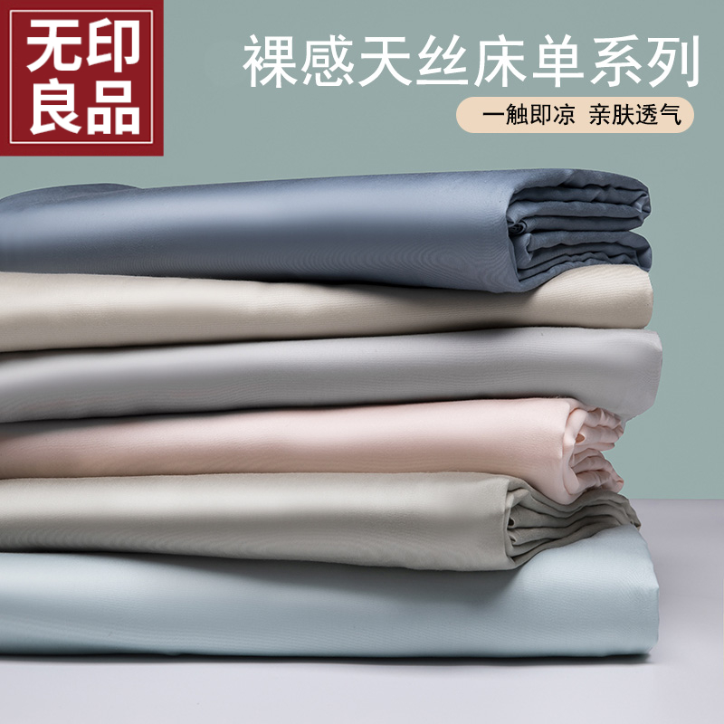 无印良品莱赛尔纤维床单单件夏季凉感夏天凉感裸睡被单人床三件套