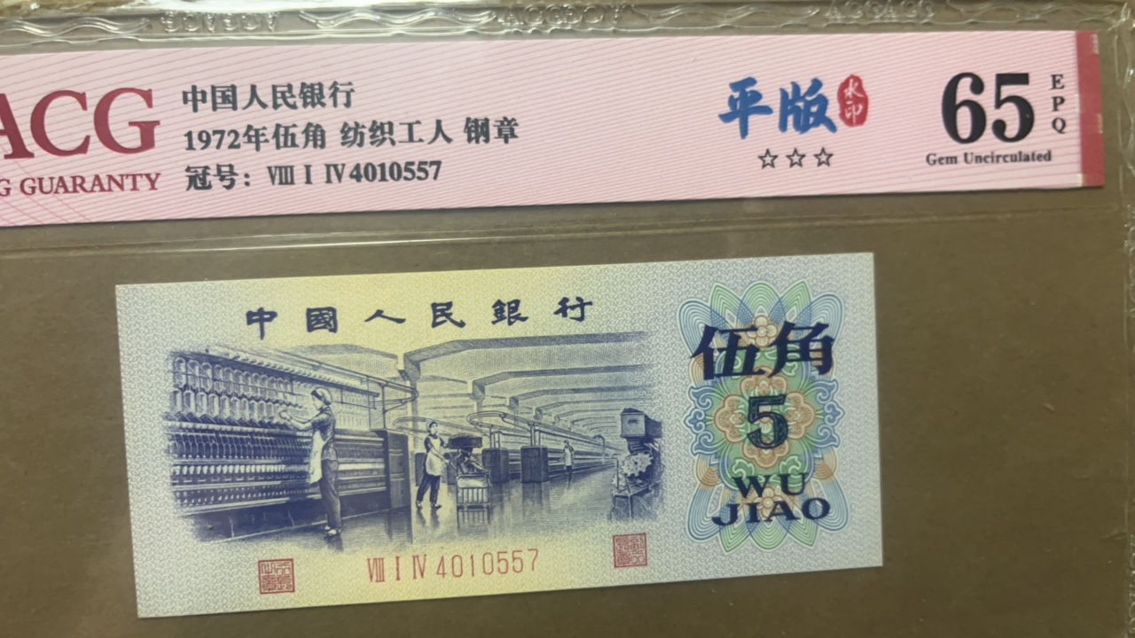 平板水印纺织五角三版币爱藏评级65分三星