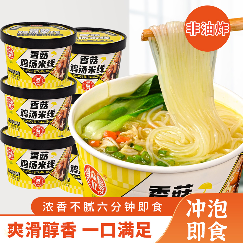 众忆香菇鸡汤米线5桶 冲泡速食夜宵充饥美味正宗鲜香美食桶装