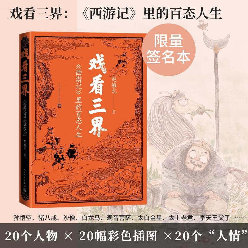 【签名本】戏看三界：《西游记》里的百态人生 赵毓龙 西游记 孙悟空